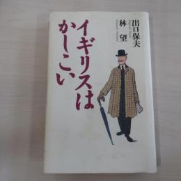 イギリスはかしこい