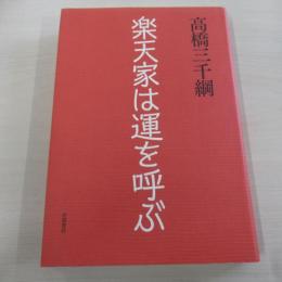 楽天家は運を呼ぶ