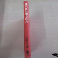 楽天家は運を呼ぶ