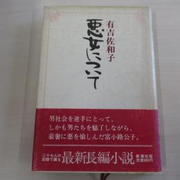 悪女について