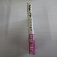 悪女について