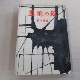 黒地の絵
