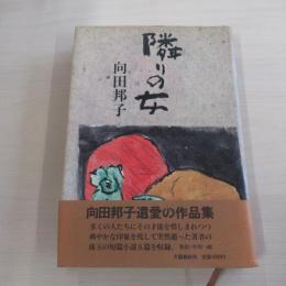 隣の女