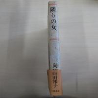 隣の女