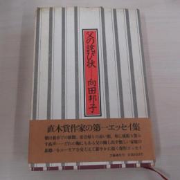 父の詫び状