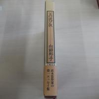 父の詫び状