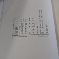 父の詫び状