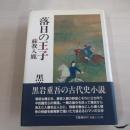 落日の王子　蘇我入鹿