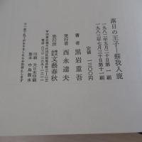 落日の王子　蘇我入鹿