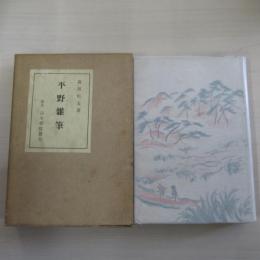 平野雑筆