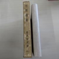 平野雑筆