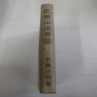 武藤山治百話