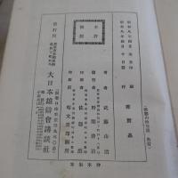 武藤山治百話