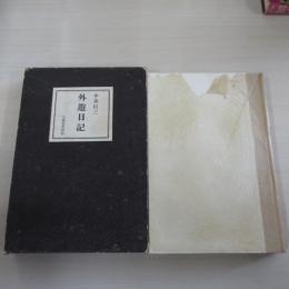 外遊日記