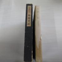 外遊日記