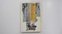 特集＝フロイトと今日の精神分析　現代思想３