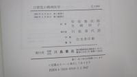 日常性の精神医学　写真と症例による招待