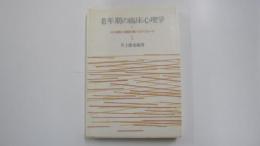 老年期の臨床心理学　