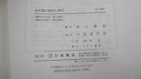 老年期の臨床心理学　