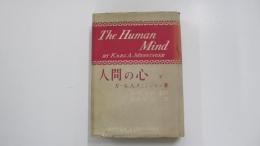 人間の心　下