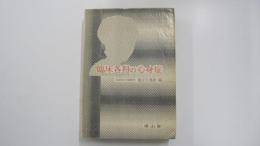 臨床各科の心身症
