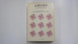 心理生理学