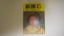新潮45　第14巻第10号・通巻第162号