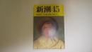 新潮45　第14巻第10号・通巻第162号
