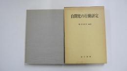 自閉児の行動評定