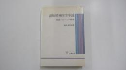 認知精神医学序説