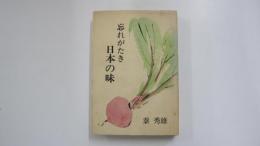 忘れがたき日本の味
