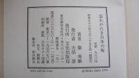 忘れがたき日本の味