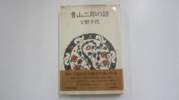 青山二郎の話