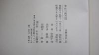 青山二郎の話