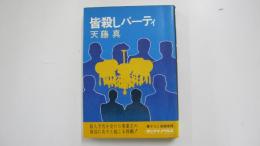皆殺しパーティ