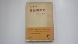 言論昭和史　弾圧と抵抗