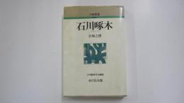 石川啄木