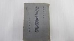 大正の靑年と帝國の前途