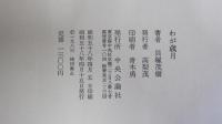 わが歳月