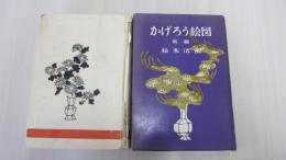 かげろう絵図　前編