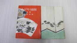 かげろう絵図　後編