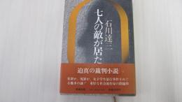 七人の敵が居た