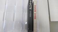 半生の記