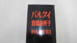 パルタイ