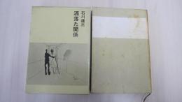洒落た関係