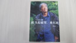 続　失踪願望。　さらば友よ編