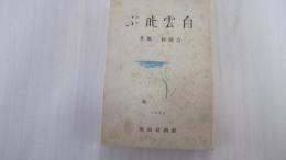 白雲飛ぶ