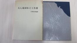 文人堀田知之と年譜