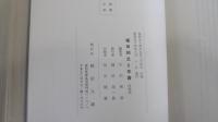文人堀田知之と年譜