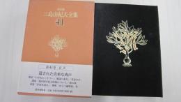 決定版　三島由紀夫全集41